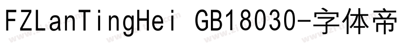 FZLanTingHei GB18030字体转换
